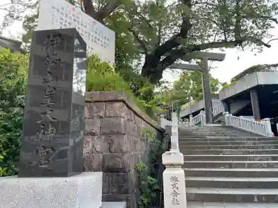 伊勢山皇大神宮(神奈川県)