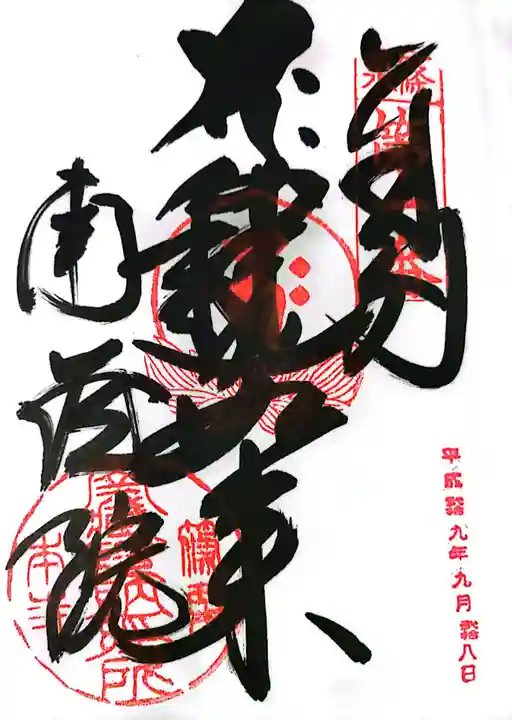 南蔵院の御朱印