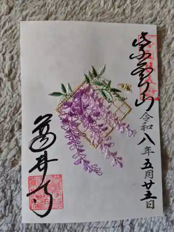 葛井寺の御朱印 2026年05月