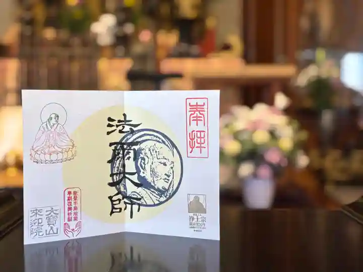 來迎院の御朱印