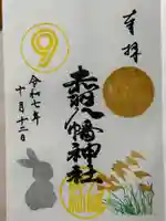 赤羽八幡神社の御朱印