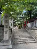 東高津宮(大阪府)