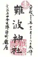 難波神社の御朱印