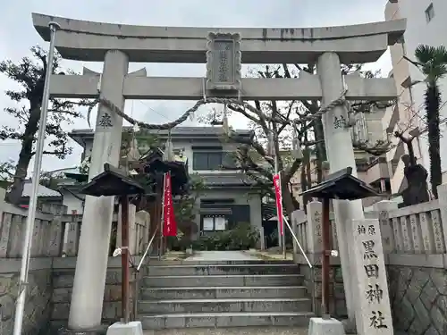 柏原黒田神社(大阪府)