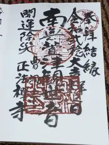 正法寺の御朱印 2020年09月