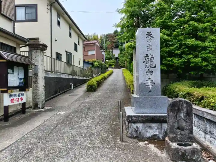 龍台寺(神奈川県)