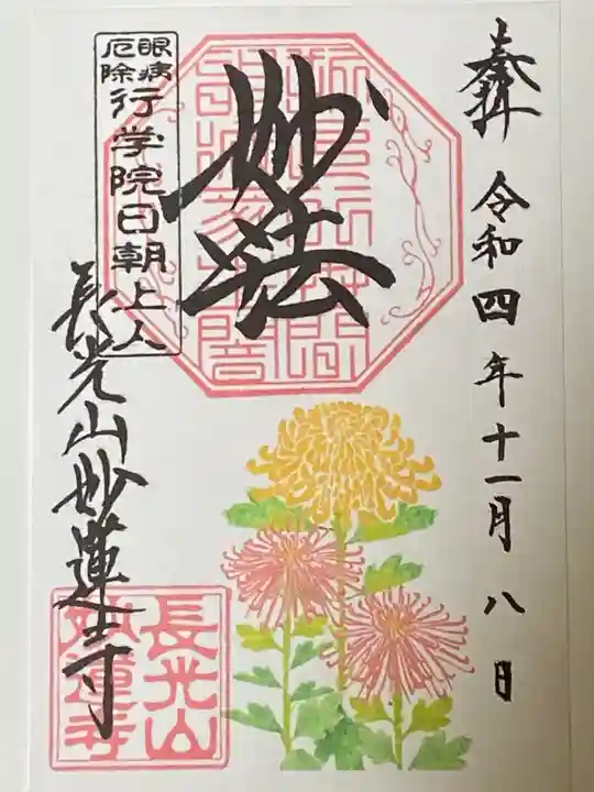 妙蓮寺の御朱印