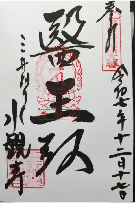 水観寺の御朱印