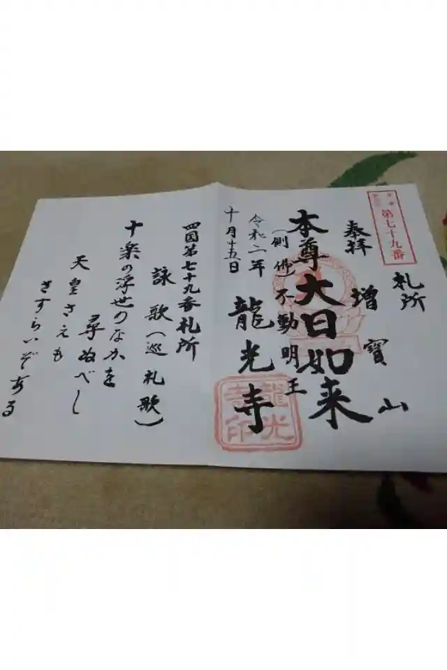 龍光寺の御朱印帳