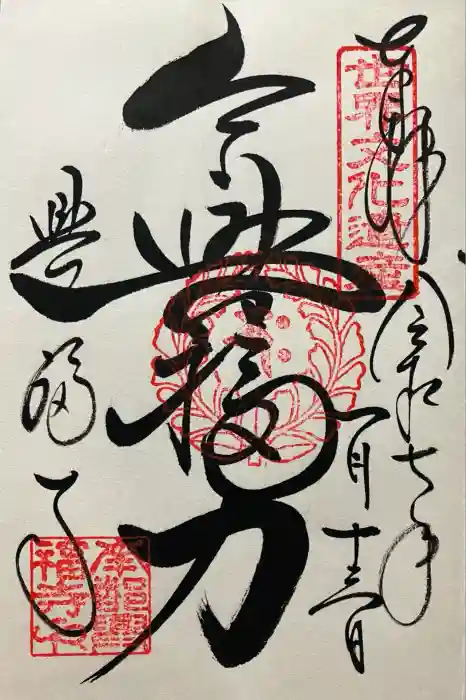 興福寺の御朱印