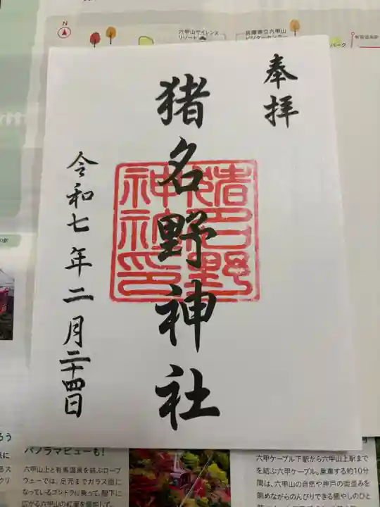 猪名野神社(兵庫県)