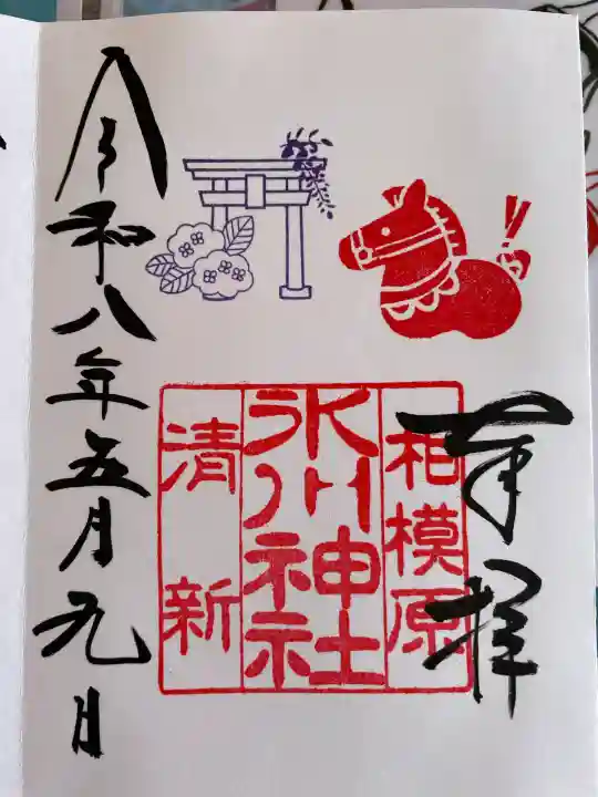 相模原氷川神社の御朱印