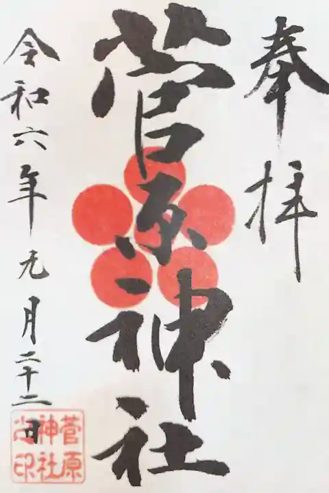菅原神社の御朱印