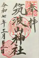 筑波山神社の御朱印