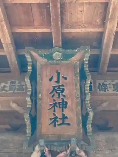 小原神社(茨城県)