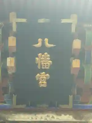 那須神社(栃木県)