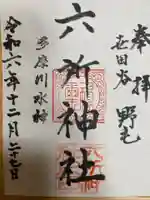 野毛六所神社(東京都)