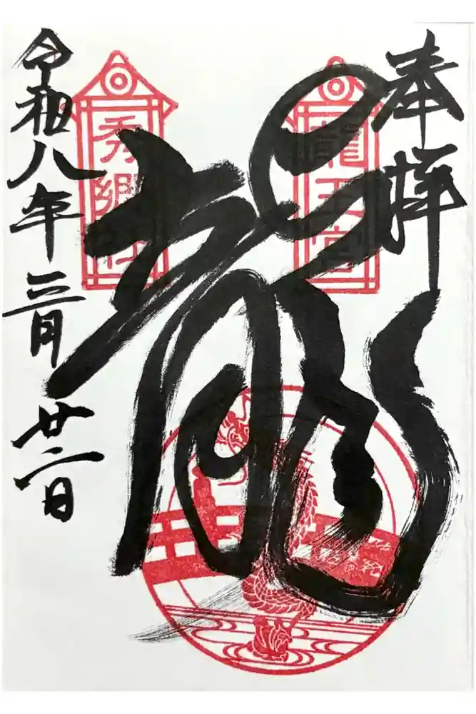 龍王宮秀郷社（橋守神社）の御朱印