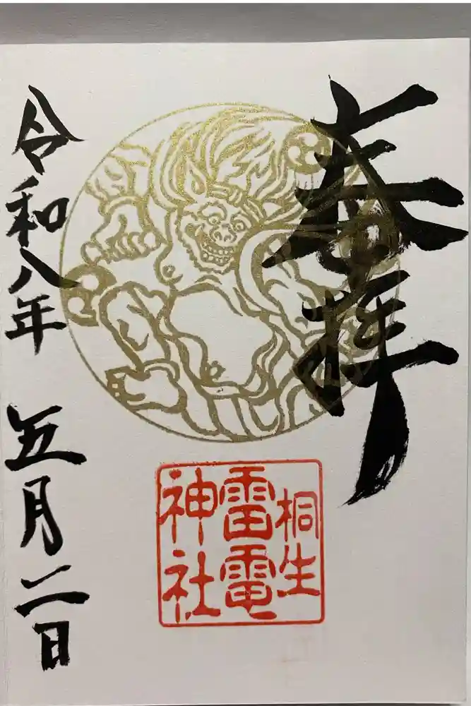 雷電神社の御朱印