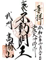 高幡不動尊 金剛寺の御朱印