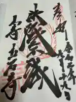 宝珠山 立石寺の御朱印