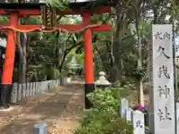 久我神社の鳥居