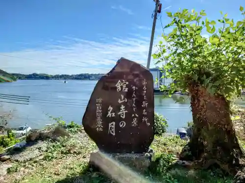 秋葉山舘山寺の建物その他