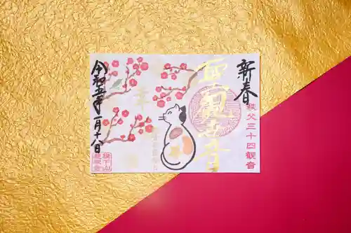 秩父札所十三番 慈眼寺の御朱印