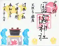 塩竈神社の御朱印