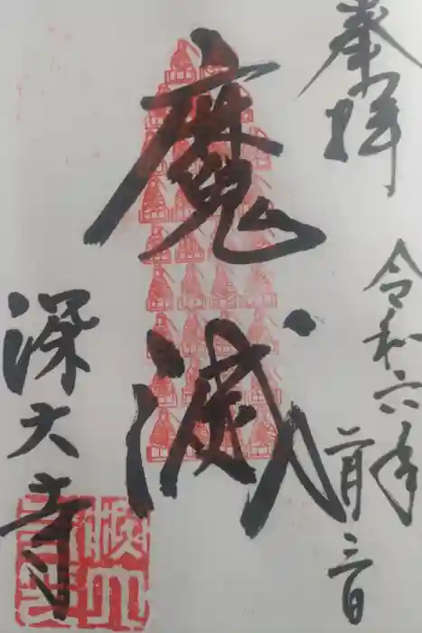深大寺の御朱印