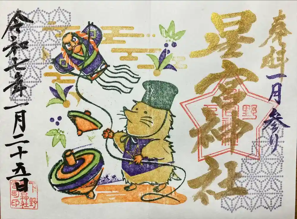 下野 星宮神社の御朱印