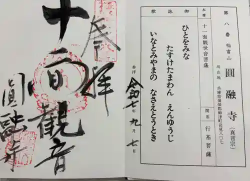 圓融寺の御朱印