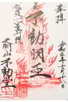 天明山不動堂の御朱印