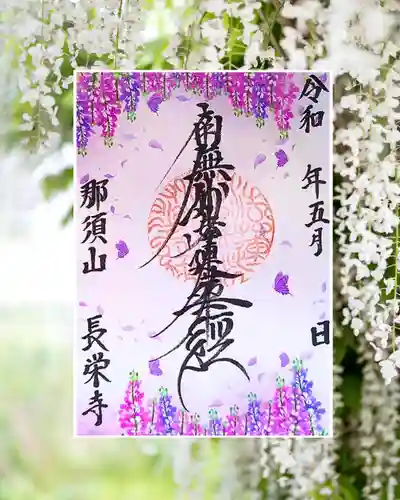 新潟市 那須山 長栄寺の御朱印