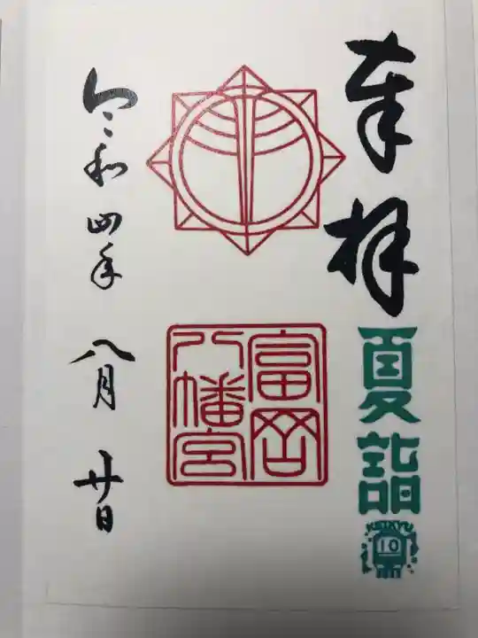 富岡八幡宮の御朱印