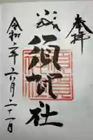 須賀神社の御朱印