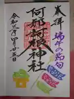 阿邪訶根神社の御朱印