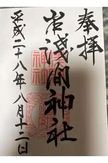 岸町浅間神社の御朱印 2021年12月