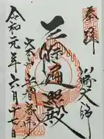 川崎大師(平間寺)の御朱印