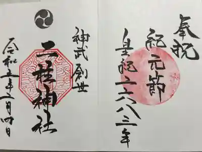 紀元節記念御朱印