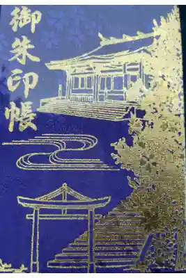 山寺日枝神社の御朱印帳