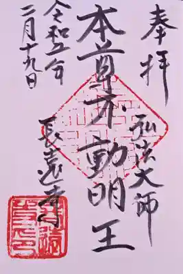 長遠寺の御朱印