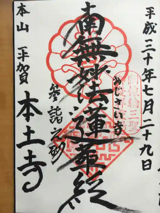 本土寺の御朱印