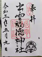 出雲福徳神社の御朱印