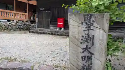 思子渕大明神(滋賀県)