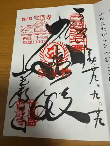 宝厳寺の御朱印