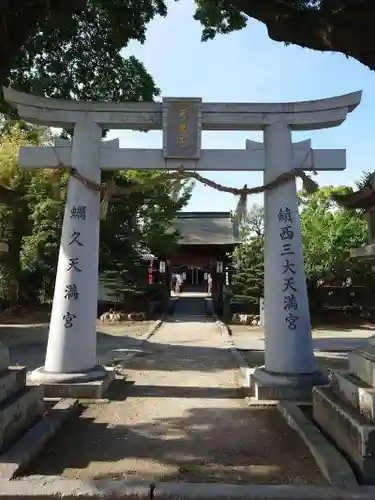 蛎久天満宮の鳥居