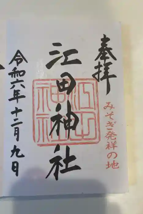 江田神社の御朱印