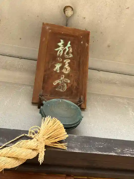 竜福寺(滋賀県)