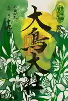 和泉國一之宮 大鳥大社の御朱印
